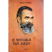 Η ΜΟΥΣΙΚΗ ΤΩΝ ΙΔΕΩΝ